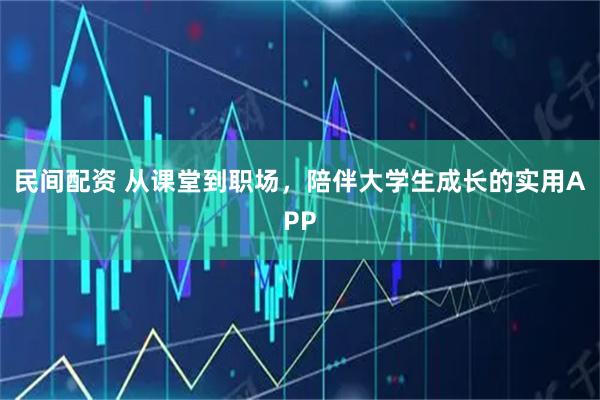 民间配资 从课堂到职场，陪伴大学生成长的实用APP