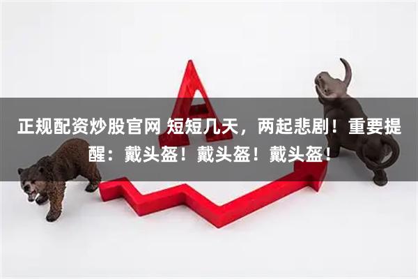 正规配资炒股官网 短短几天，两起悲剧！重要提醒：戴头盔！戴头盔！戴头盔！